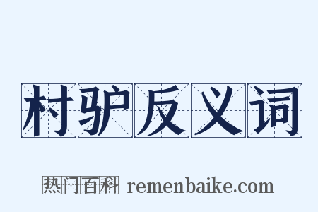 村驴反义词是什么意思的图片